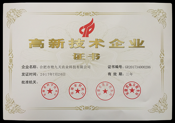 艳九天-国家级高新技术企业