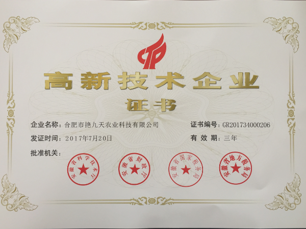 国家级高新技术企业证书